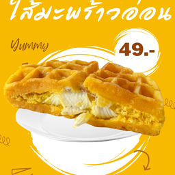 วาฟเฟิลไส้แตก บางช่อน