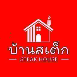บ้านสเต็ก
