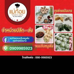 แม่ก้อย ขนมจีบหมูเด้ง กุยช่ายแป้งบาง