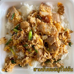 สามชั้นซอสสุกี้ไข่ข้น