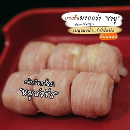 หมูห่อชีส