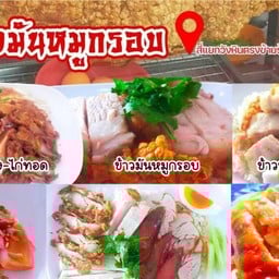 ข้าวมันหมูกรอบ เสนานิคม 1
