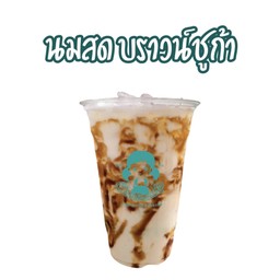 นมสดบราวน์ชูก้า (เมนูขายดี)