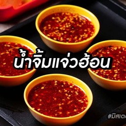 น้ำจิ้มแจ่วฮ้อน