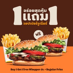 วอปเปอร์ จูเนียร์ + เฟรนช์ฟรายส์ ซื้อ 1 แถม 1