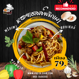 สปาเก็ตตี้ หอยเชลล์ผัดพริกเผา