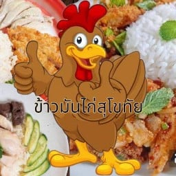 ข้าวมันไก่สุโขทัย/ผัดไทยสุโขทัย55(ปั๊มPTเนินพลับหวาน) เนินพลับหวาน