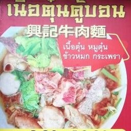 เนื้อตุ๋นคู้บอน สาขาคู้บอน