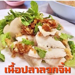 เนื้อปลากระพงลวกจิ้ม