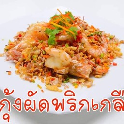 กุ้งผัดคั่วพริกเกลือ