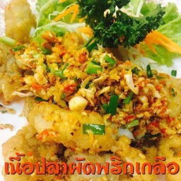 เนื้อปลากระพงคั่วพริกกลือ