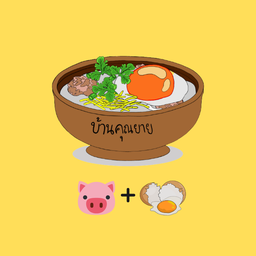 โจ๊กบ้านคุณยาย Grandma's House Porridge