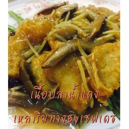 เนื้อปลากะพงเจี๋ยนน้ำแดง