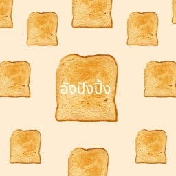 อังปังปิ้ง