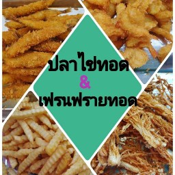 เฟรนช์ฟราย&เห็ดเขย่า&มันฝรั่งทอด&หอมทอด รวมทอดหรรษา