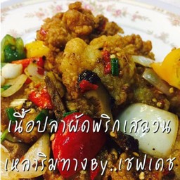 เนื้อปลากะพงผัดพริกเสฉวน