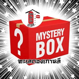 กล่องสุ่มทะเลดอง150
