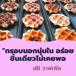 dB วาฟเฟิล สูตรเบลเยี่ยม