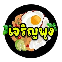 เจริญพุง เจริญพุง