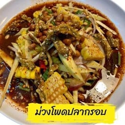 ยำ 2 ใจ (มะม่วงข้าวโพดปลากรอบ)