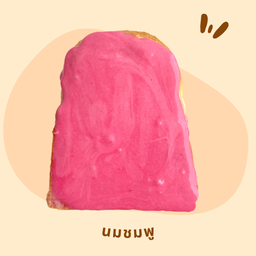 ขนมปังแผ่น  นมชมพู  (2แผ่น)