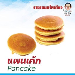ราชาขนมโตเกียวเพชร แพนเค้ก