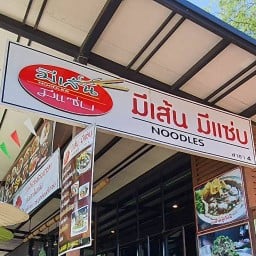 มีเส้นมีแซ่บก๋วยเตี๋ยวต้มยำ กระทุ่มแบน