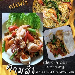 กินข้าวกับกัส (กะเพราตามสั่ง)