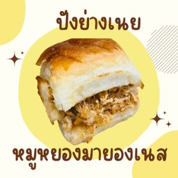 ปังย่างเนย  หมูหยอง