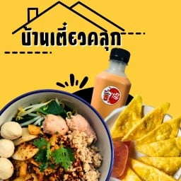 บ้านเตี๋ยวคลุก
