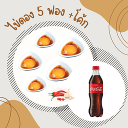 [อร่อยซ่ากับโค้ก] 