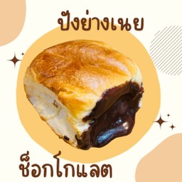 ปังย่างเนย ช็อกโกแลต