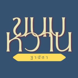เต้าหู้นมสดยี่สิบห้ายี่สิบห้า