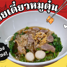 ก๋วยเตี๋ยวหมูตุ๋น