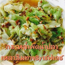 กะหล่ำปลีผัดน้ำปลา