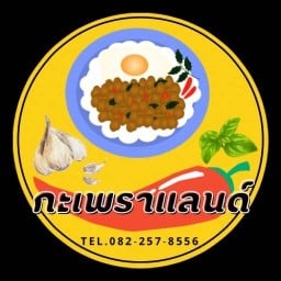 กะเพราแลนด์