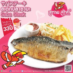 สเต็กปลาซาบะ