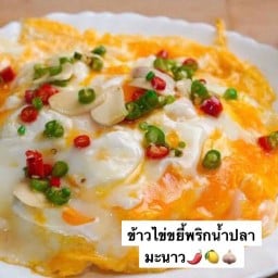 ข้าวไข่ขยี้พริกน้ำปลามะนาว