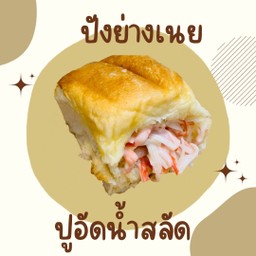 ปังย่างเนย ปูอัดน้ำสลัด