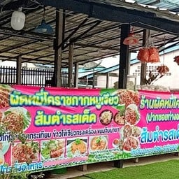 ผัดหมี่โคราช (ปากซอยท่างอย)