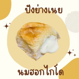 ปังย่างเนย นมฮอกไกโด