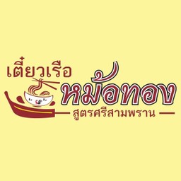 ก๋วยเตี๋ยวเรือศรีสามพราน(หม้อทอง)