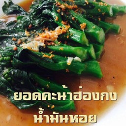 คะน้ำฮ่องกงเจี๋ยนน้ำมันหอย