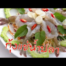 กุ้งแช่น้ำปลา