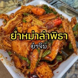 🔥ยำหม่าล่าพิธา ยำมาม่า ยำวุ้นเส้น รสแซ่บ สุขุมวิท 31