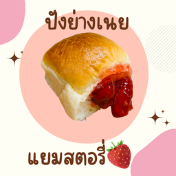 ปังย่างเนย  แยมสตรอเบอร์รี่