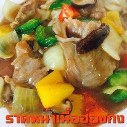 ราดหน้าเนื่อฮ่องกง