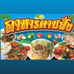 ครัวใต้ม่วง อาหารตามสั่ง