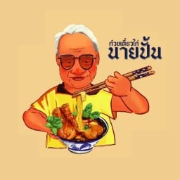 ก๋วยเตี๋ยวไก่นายปั้น -