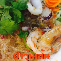 ยำวุ้นเส้นโบราณ